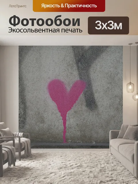 Фотообои Сердце