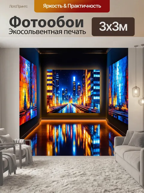 Фотообои ночь в стиле модерн, интерьер с яркими картинами, отражающими ночной город