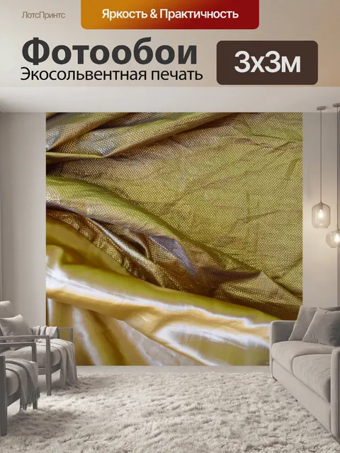 Фотообои Складки ткани 4