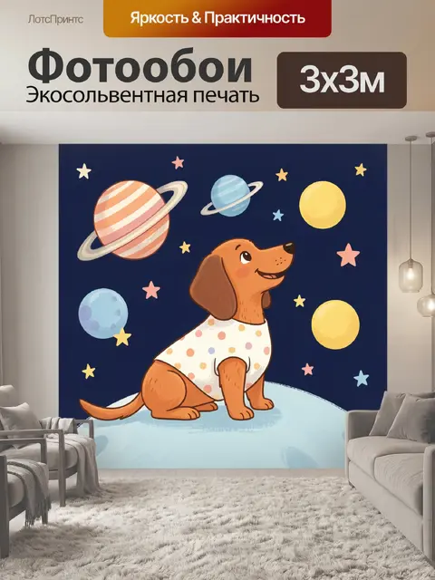 Фотообои Такса в космосе среди планет