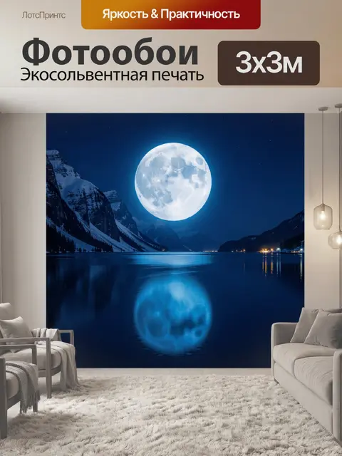 Фотообои Лунная ночь в горах у озера