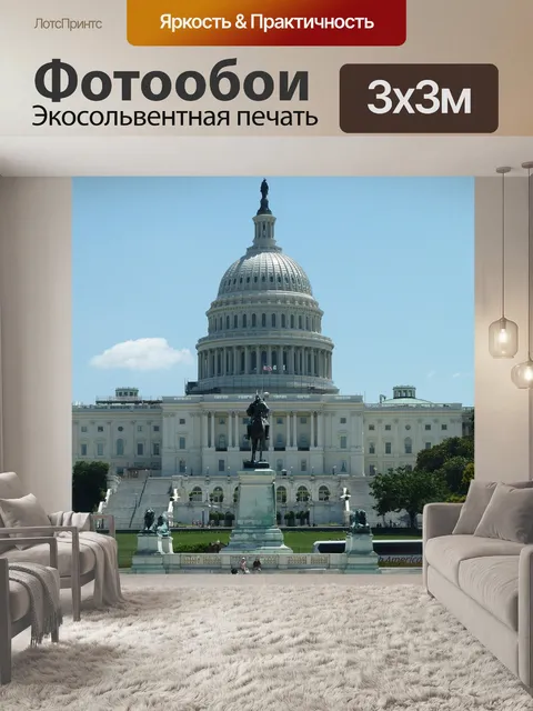 Фотообои Капитолий сша