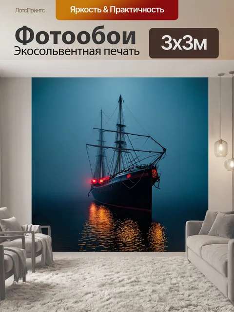 Фотообои корабль, укрытый в густом тумане на озере, с таинственным сиянием огней и тенями, создающими атмосферу мистики