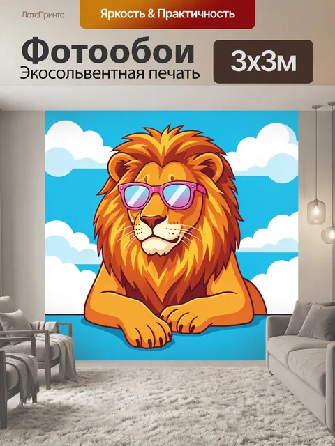 300 × 300 см · Экосольвентная печать