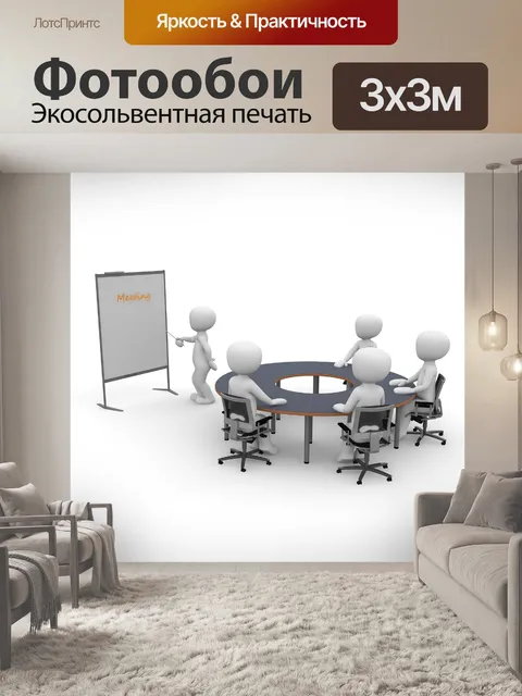Фотообои Совещание