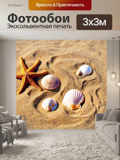 Фотообои картинка с ракушками и морскими звездами на песке