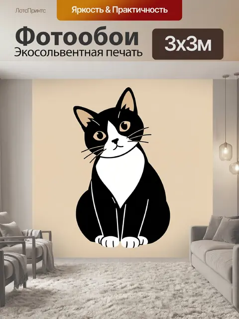 Фотообои Черно-белый кот на бежевом фоне
