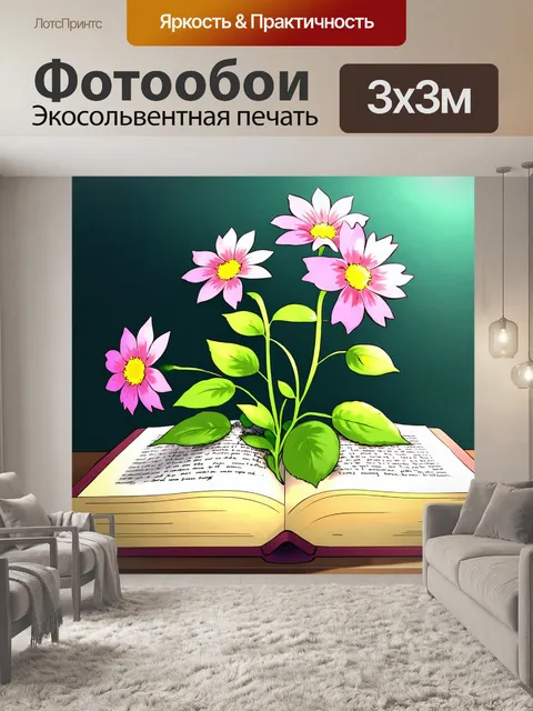 Фотообои цветы в стиле манга, цветы растут из книги, иллюстрируя взаимодействие природы и искусства