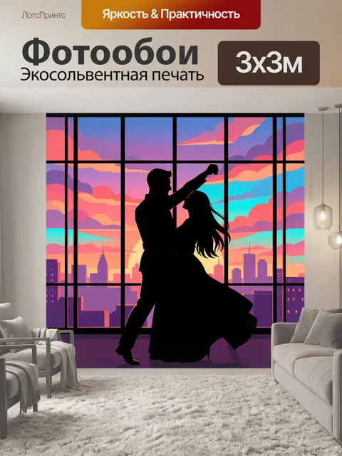 Фотообои Танцующая пара у окна