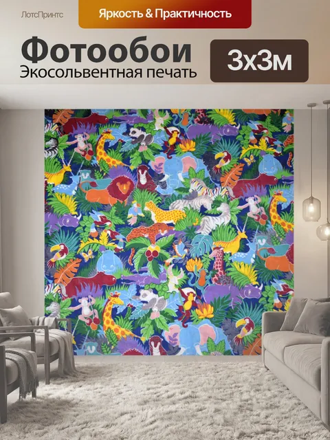 Фотообои Анимированные Safari Животные