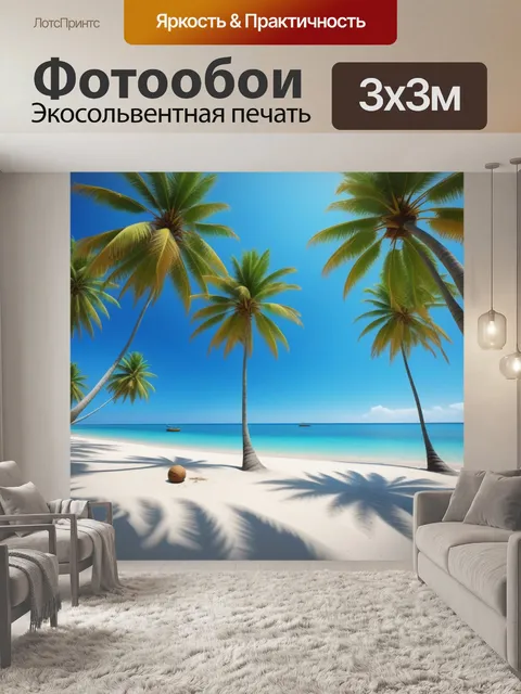 Фотообои солнечный пляж с пальмами и кокосами