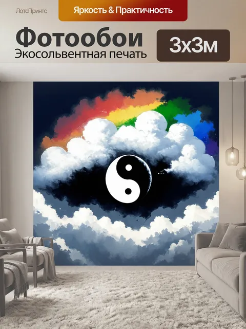Фотообои эпическое представление инь-янь в виде двух облаков, одно тёмное, другое светлое, парящих на фоне радуги