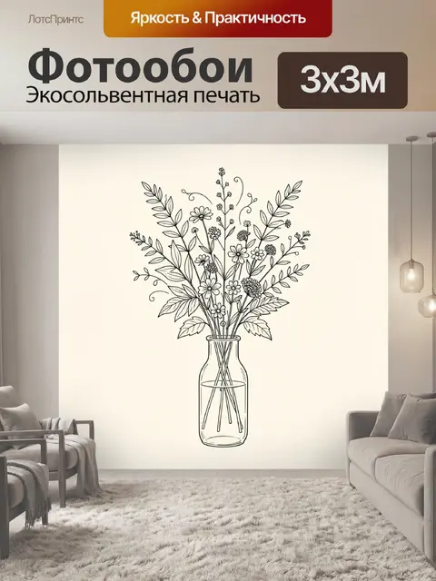 Фотообои Полевые цветы в стеклянной вазе