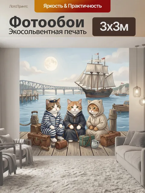 Фотообои Три кота в порту