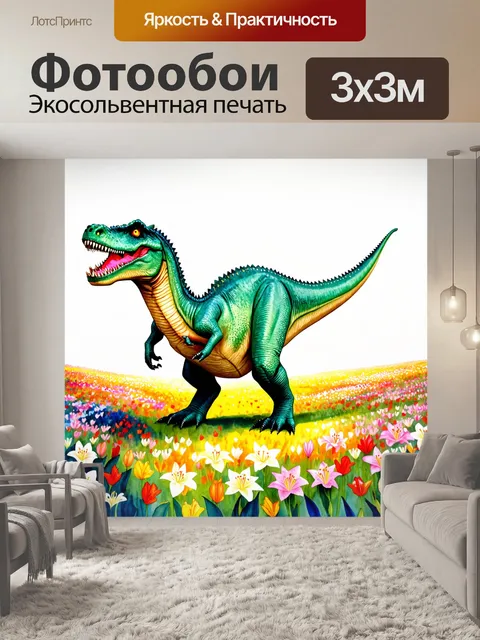 Фотообои динозавр, на цветном поле цветущих лилий, где динозавры наслаждаются моментом, создавая…