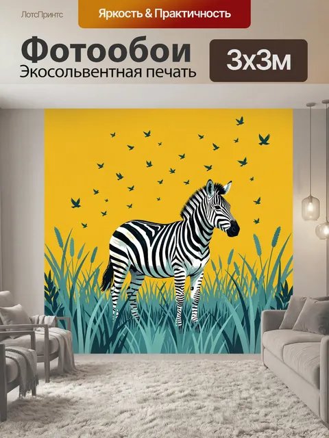 Фотообои Зебра среди высокой травы