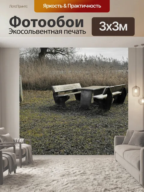 Фотообои Место отдыха