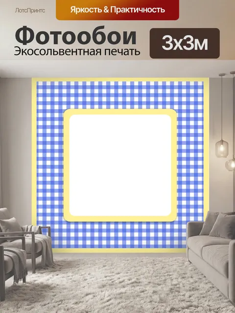 Фотообои Gingham Проверка карты