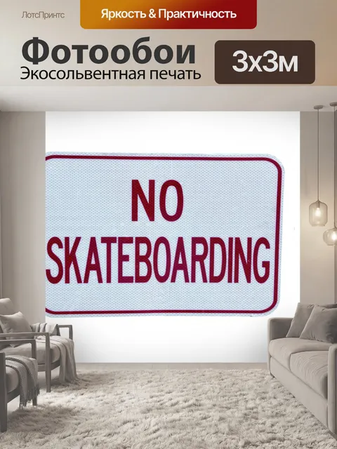 Фотообои Нет Скейт интернат Вход