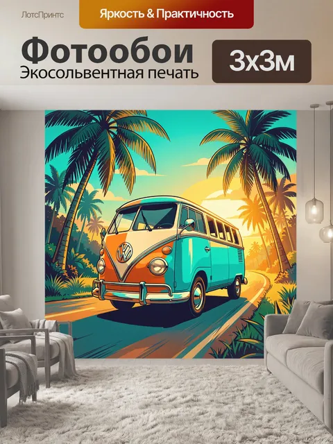 Фотообои Винтажный фургон в тропиках