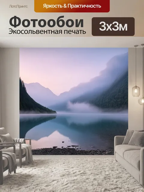 Фотообои рассвет на горном озере с туманом, окутывающим берег, в окружении величественных гор