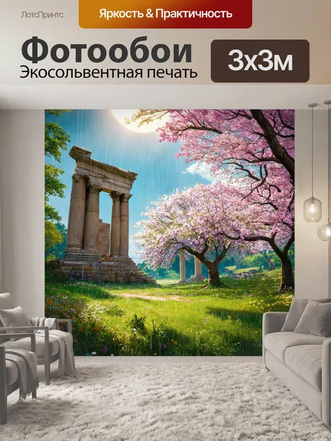 Фотообои природа в стиле фэнтези, где весенний дождь приносит цветение на древние руины, создавая живописные пейзажи
