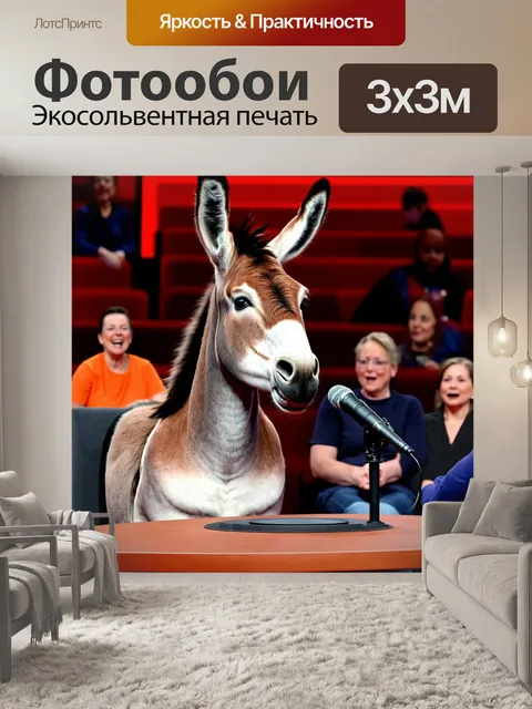 Фотообои прикол: осел, ведущий вечернее шоу, сидящий за столом с микрофоном и смеющимися зрителями в зале