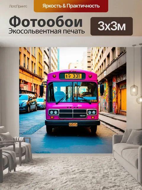 Фотообои машина в стиле гранж, старый автобус на фоне городских построек, уличные художники, яркие краски