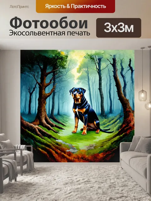 Фотообои спокойный ротвейлер сидит в мистическом