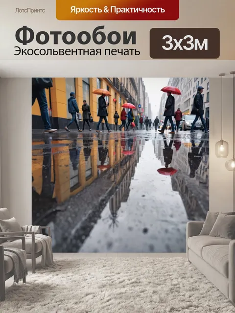 Фотообои город в стиле гиперреализм, улица в дождливый день, отражения в лужах и прохожие с зонтиками