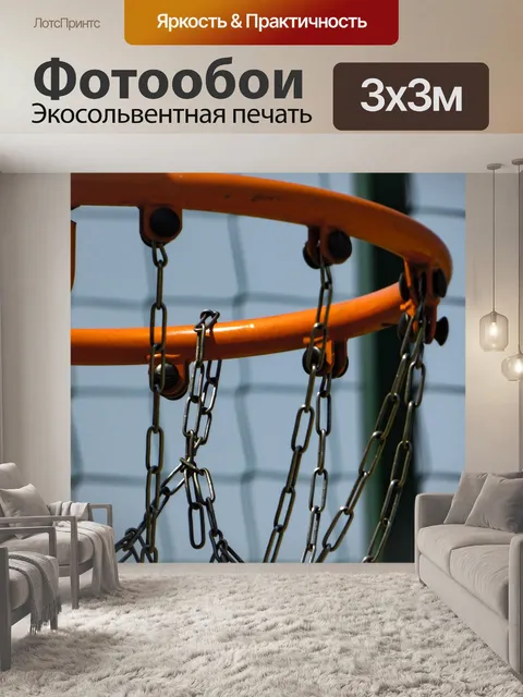 Фотообои Баскетбол