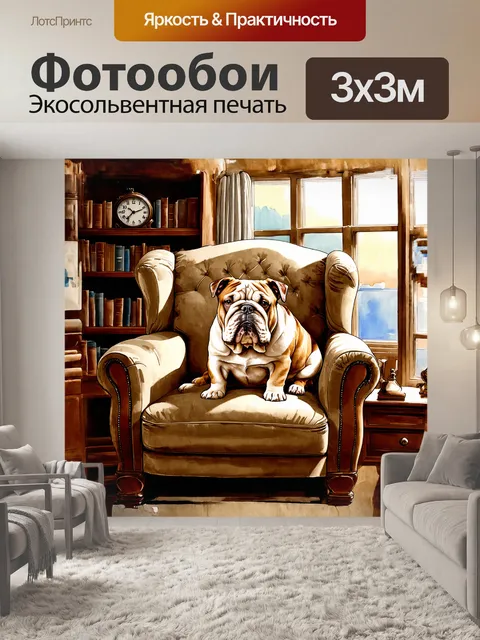 Фотообои английский бульдог, удобно устроившийся на роскошном мягком кресле, окружен книгами и старинными часами…