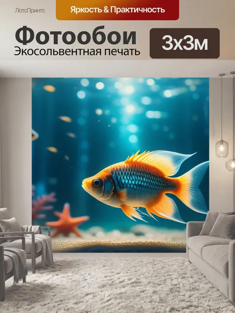 Фотообои с рыбками легкий