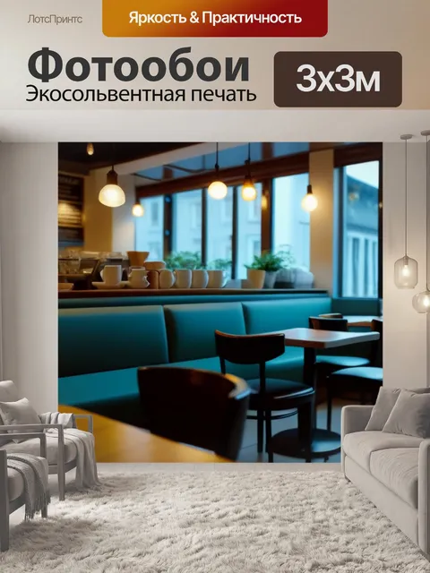 Фотообои уютное кафе с мягким светом и уютной атмосферой