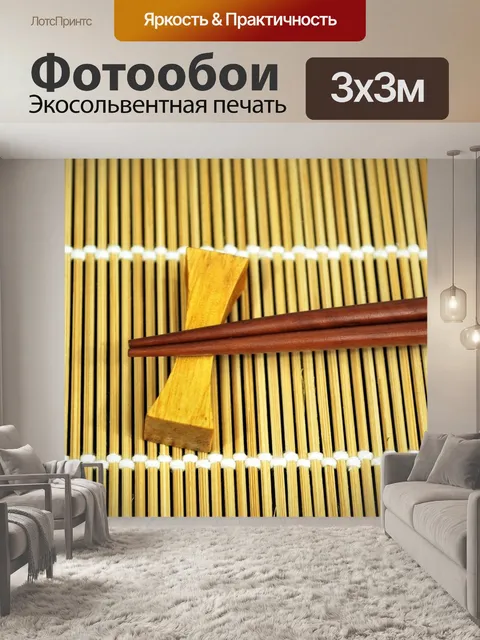 Фотообои Суши
