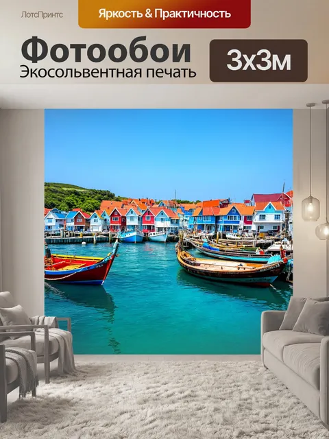Фотообои рыбацкая деревня у моря с лодками