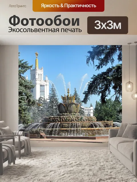 Фотообои Москва