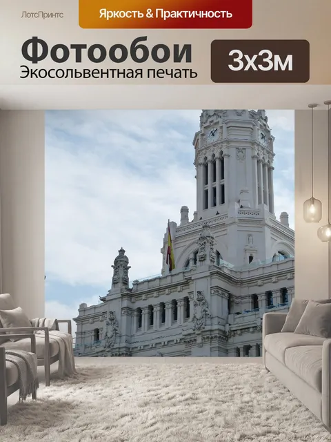Фотообои Мадрид