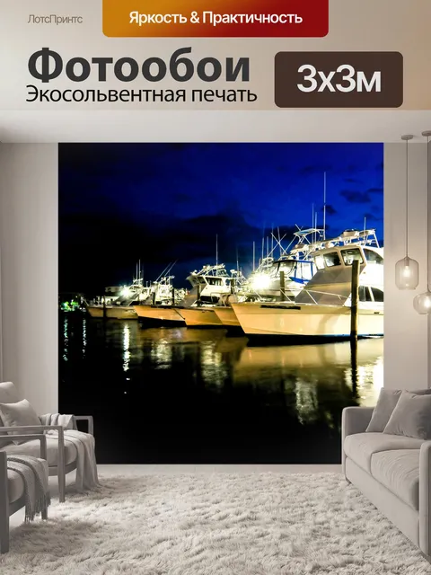 Фотообои Рыбацкие лодки в ночное время