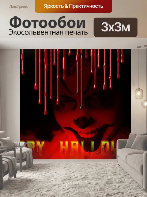 Фотообои Хэллоуин
