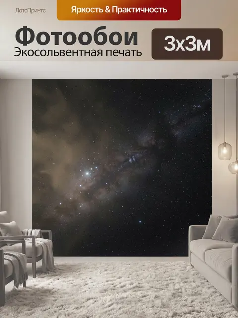 Фотообои Звездное небо с Млечным путем