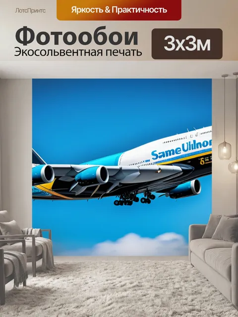 Фотообои с самолетами