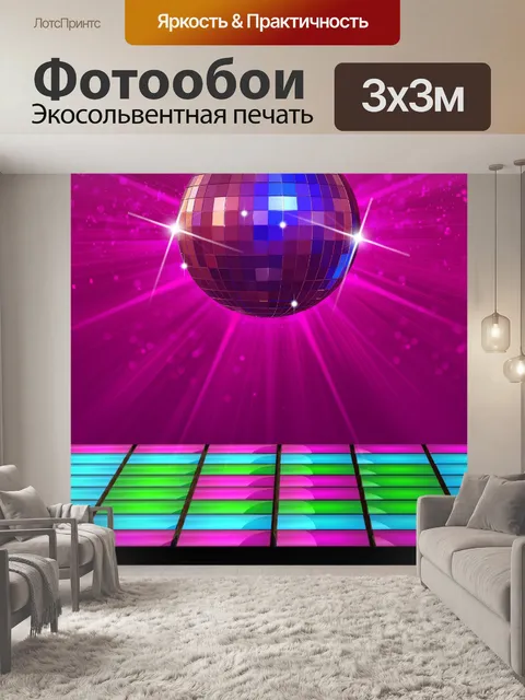 Фотообои Дискотека шар и покрытие