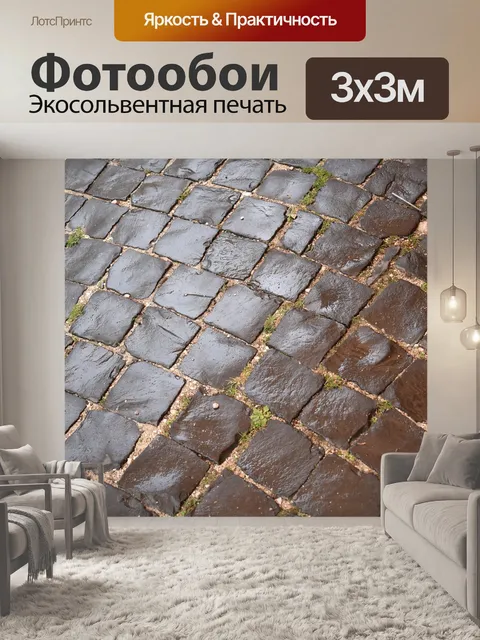Фотообои Мокрый