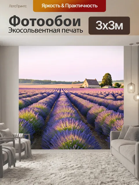 Фотообои утро показывают лавандовые поля, омытые теплым светом, с простыми домиками вдалеке