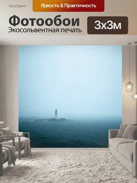 Фотообои туман в стиле логотип с заброшенным маяком, туманное море вокруг, атмосферный свет