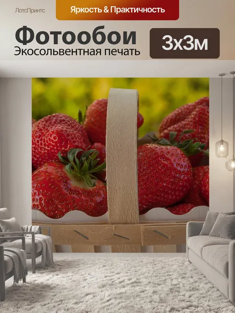 Фотообои Клубника