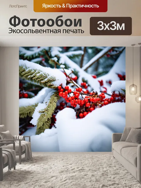 Фотообои ягоды рябины, окруженные снежным покровом, создают контраст яркого красного цвета и зимней белизны