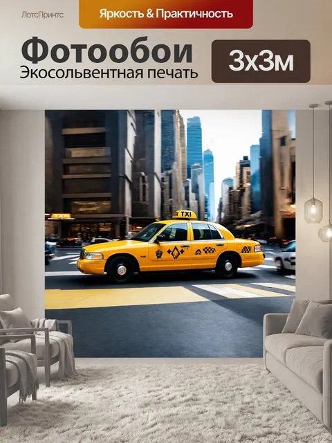 Фотообои такси, желтый, городской пейзаж