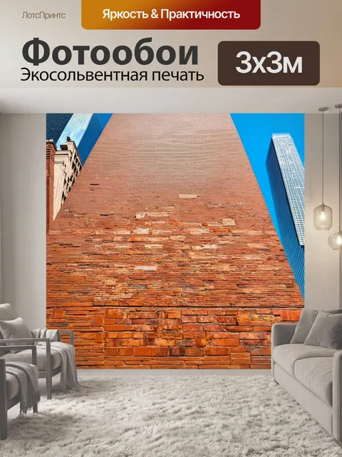 Фотообои кирпичи на фоне небоскребов